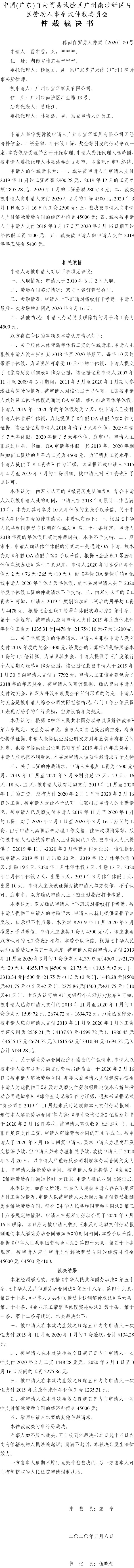 穗南自贸劳人仲案〔2020〕80号 雷宇雯诉被申请人广州市宜华家具有限公司仲裁裁决书.jpg