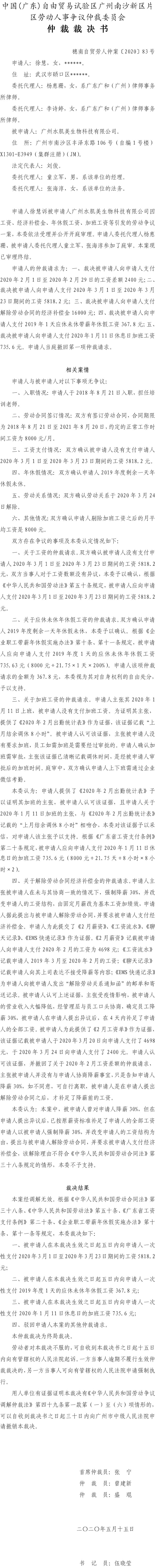 穗南自贸劳人仲案〔2020〕83号 徐慧诉被申请人广州水肌美生物科技有限公司仲裁裁决书.jpg