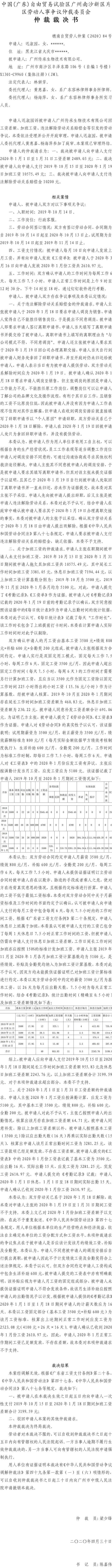 穗南自贸劳人仲案〔2020〕84号 迟淑园诉广州传承生物技术有限公司仲裁裁决书.jpg