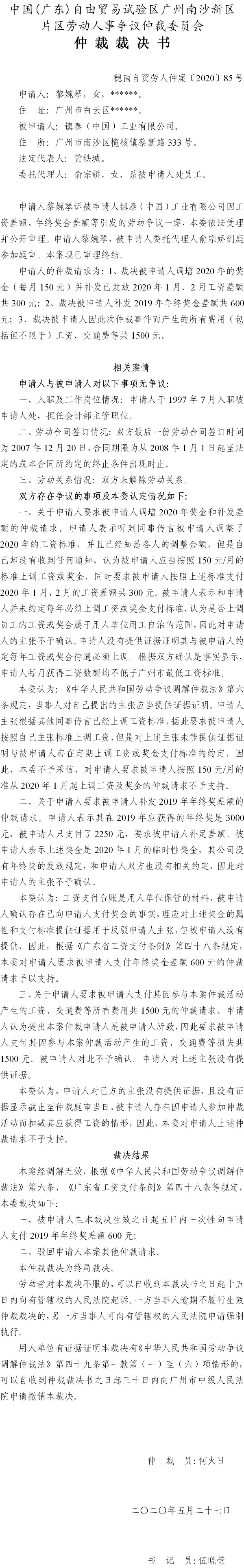 穗南自贸劳人仲案〔2020〕85号 黎婉琴诉被申请人镇泰（中国）工业有限公司仲裁裁决书.jpg