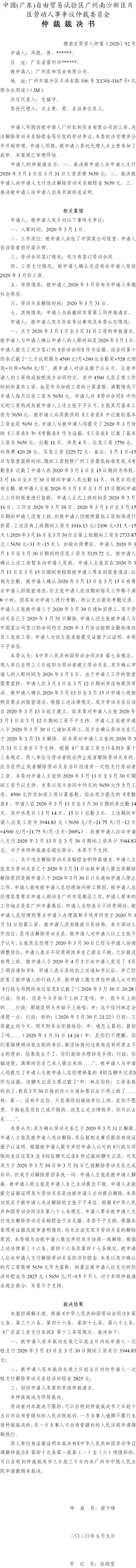 穗南自贸劳人仲案〔2020〕92号 邓凯诉广州农和实业有限公司仲裁裁决书.jpg
