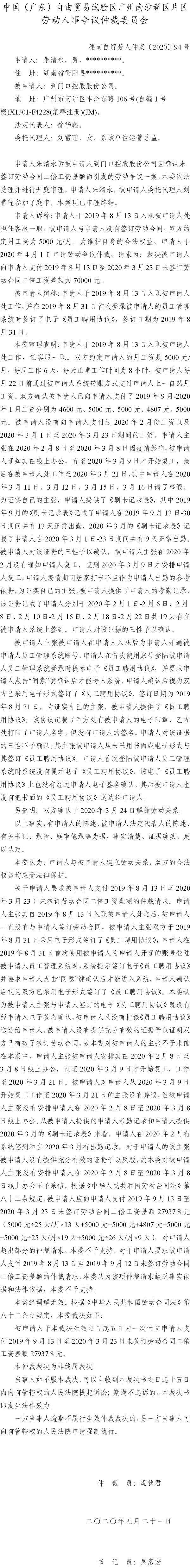 穗南自贸劳人仲案〔2020〕94号 朱清永诉到门口控股股份公司仲裁裁决书.jpg