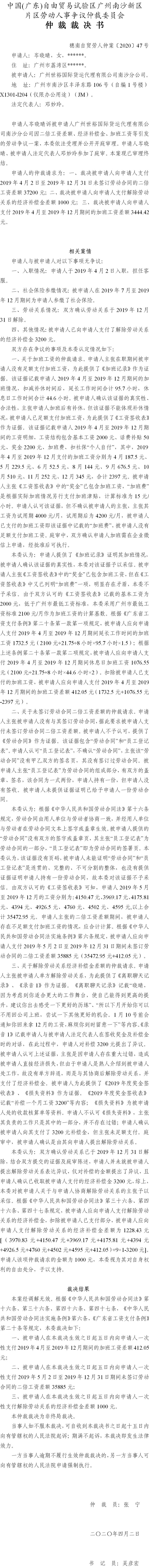 穗南自贸劳人仲案〔2020〕47号 岑晓晴诉广州世裕国际货运代理有限公司南沙分公司仲裁裁决书.jpg