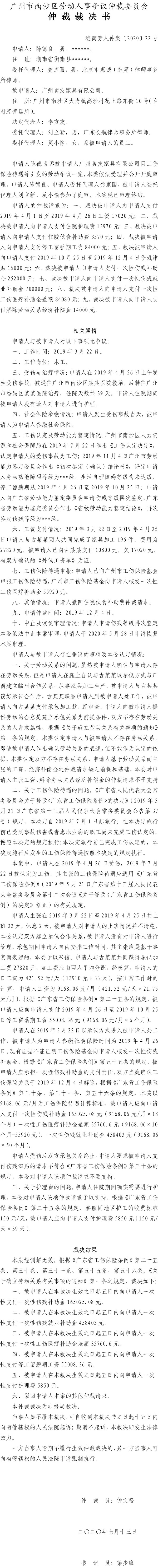 穗南劳人仲案〔2020〕22号 陈德良诉广州勇友家具有限公司 仲裁裁决书.jpg