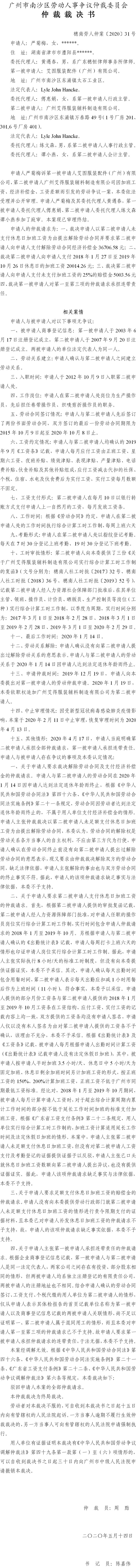 穗南劳人仲案〔2020〕31号 严菊梅诉艾图服装配件（广州）有限公司、广州艾得服装辅料制造有限公司 仲裁裁决书.jpg