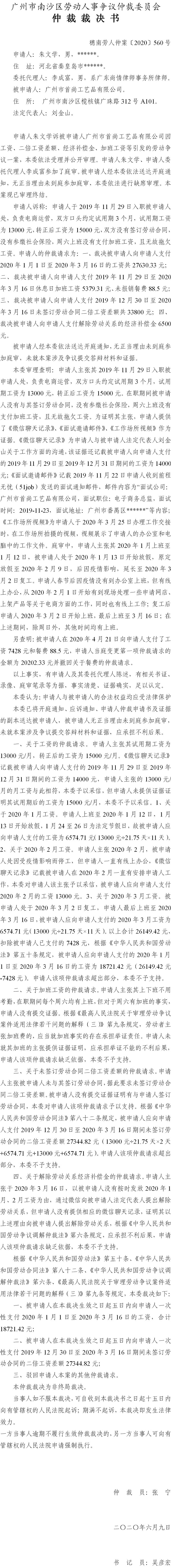 穗南劳人仲案〔2020〕560号 朱文学诉广州市首尚工艺品有限公司 仲裁裁决书.jpg