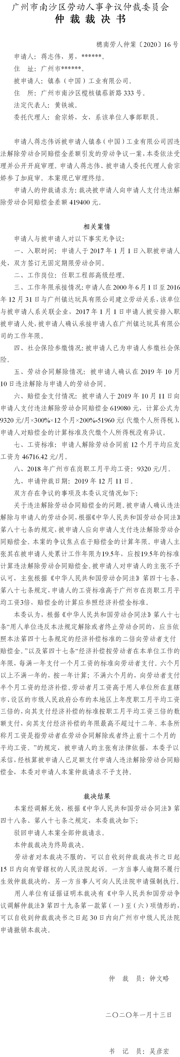穗南劳人仲案〔2020〕16号 蒋志伟诉镇泰（中国）工业有限公司 仲裁裁决书.jpg
