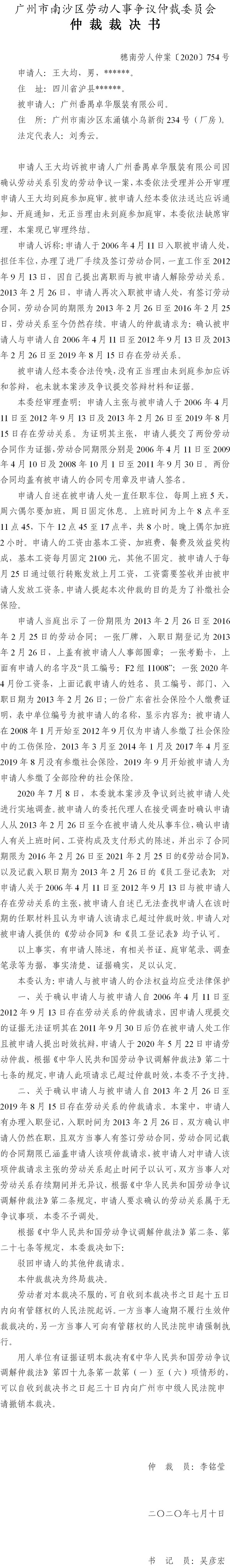 穗南劳人仲案〔2020〕754号 王大均诉被申请人广州番禺卓华服装有限公司 仲裁裁决书.jpg