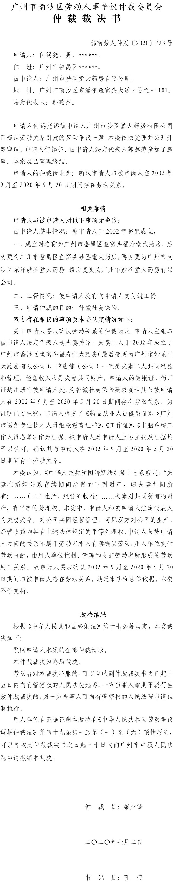 穗南劳人仲案〔2020〕723号 何锡尧诉广州市妙圣堂大药房有限公司 仲裁裁决书.jpg