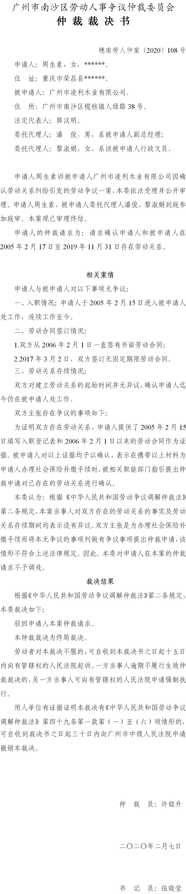 穗南劳人仲案〔2020〕108号 周生素诉广州市凌利木业有限公司 仲裁裁决书.jpg