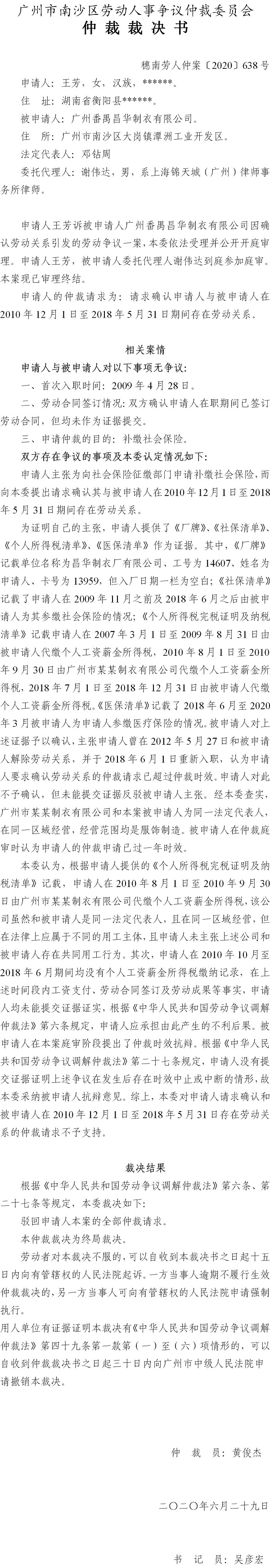 穗南劳人仲案〔2020〕638号 王芳诉广州番禺昌华制衣有限公司 仲裁裁决书.jpg