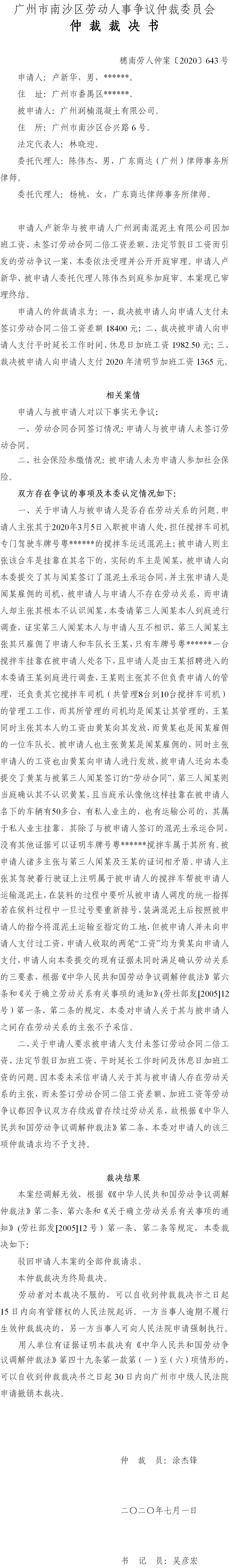 穗南劳人仲案〔2020〕643号 卢新华诉广州润南混泥土有限公司 仲裁裁决书.jpg