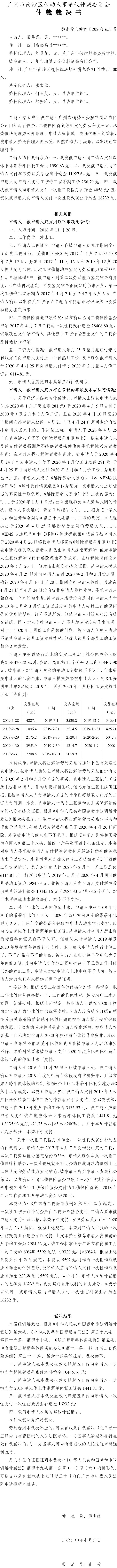 穗南劳人仲案〔2020〕653号 梁善成诉广州市通赞五金塑料制品有限公司 仲裁裁决书.jpg