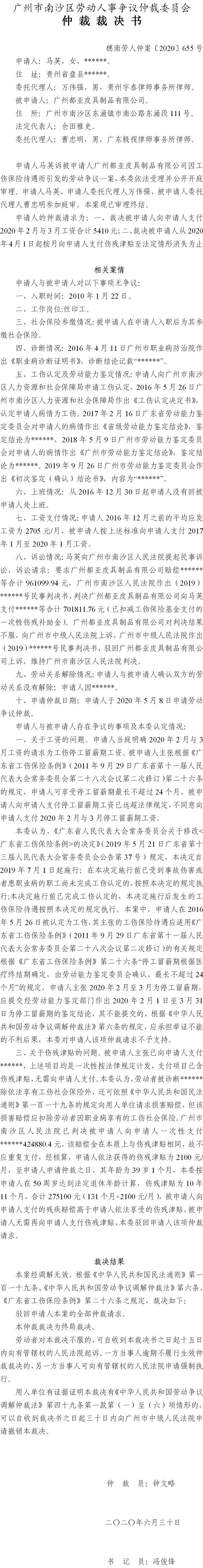 穗南劳人仲案〔2020〕655号 马英诉广州都亚皮具制品有限公司 仲裁裁决书.jpg