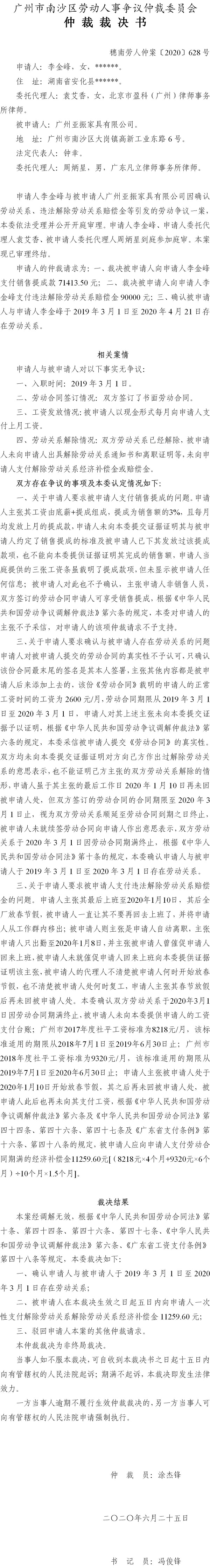 穗南劳人仲案〔2020〕628号 李金峰诉广州亚振家具有限公司 仲裁裁决书.jpg