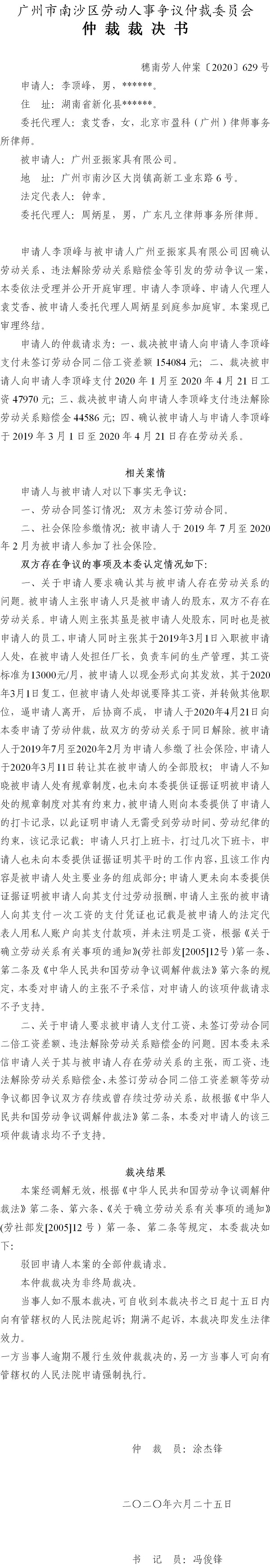 穗南劳人仲案〔2020〕629号 李顶峰与广州亚振家具有限公司 仲裁裁决书.jpg
