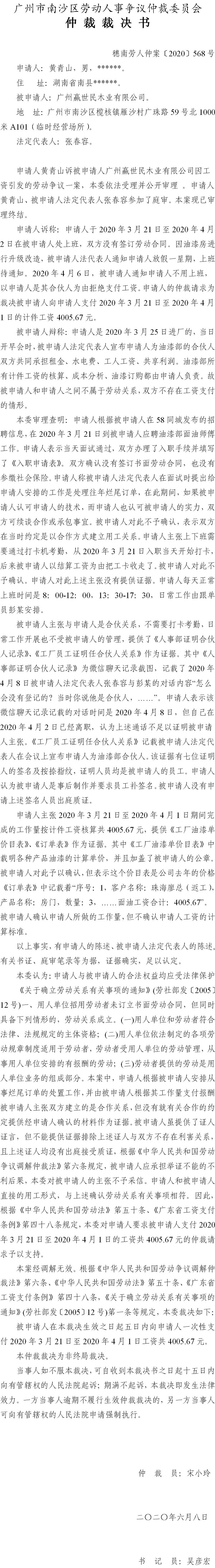 穗南劳人仲案〔2020〕568号 黄青山与被申请人广州赢世民木业有限公司 仲裁裁决书.jpg