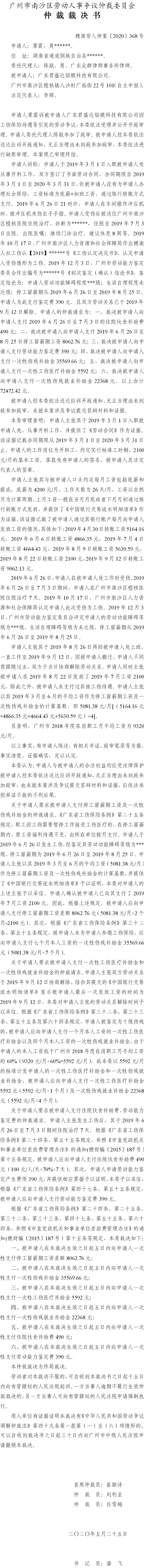 穗南劳人仲案〔2020〕368号 粟震与广东君盛达铝模科技有限公司 仲裁裁决书.jpg