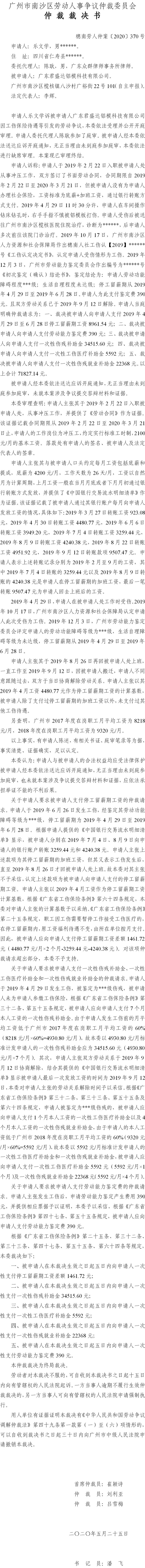 穗南劳人仲案〔2020〕370号 乐文学与广东君盛达铝模科技有限公司 仲裁裁决书.jpg