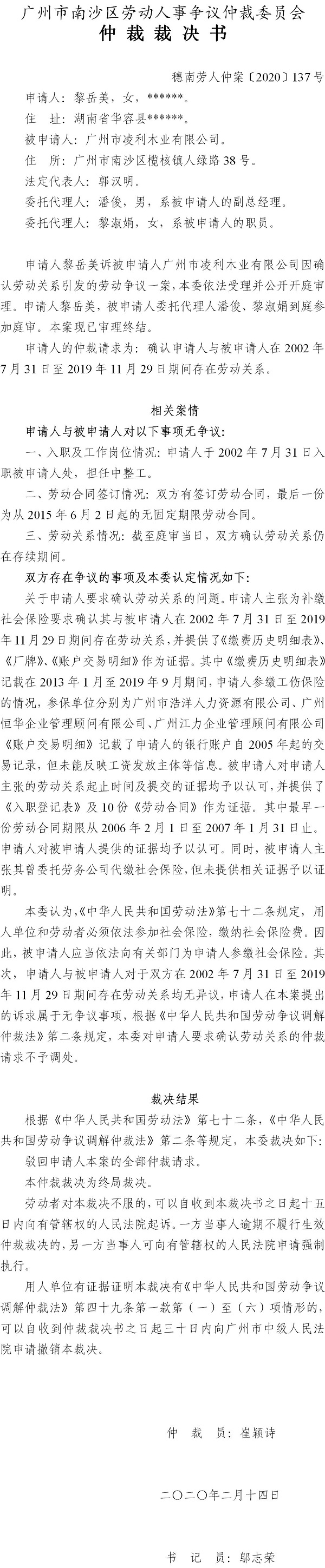 穗南劳人仲案〔2020〕137号 黎岳美与广州市凌利木业有限公司 仲裁裁决书.jpg