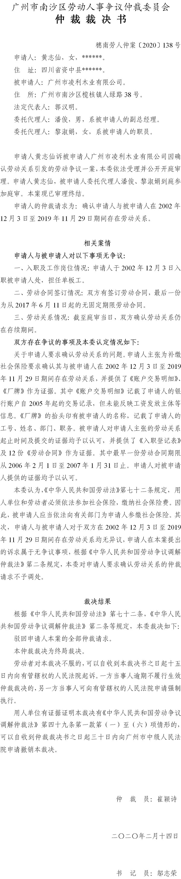 穗南劳人仲案〔2020〕138号 黄志仙与广州市凌利木业有限公司 仲裁裁决书.jpg