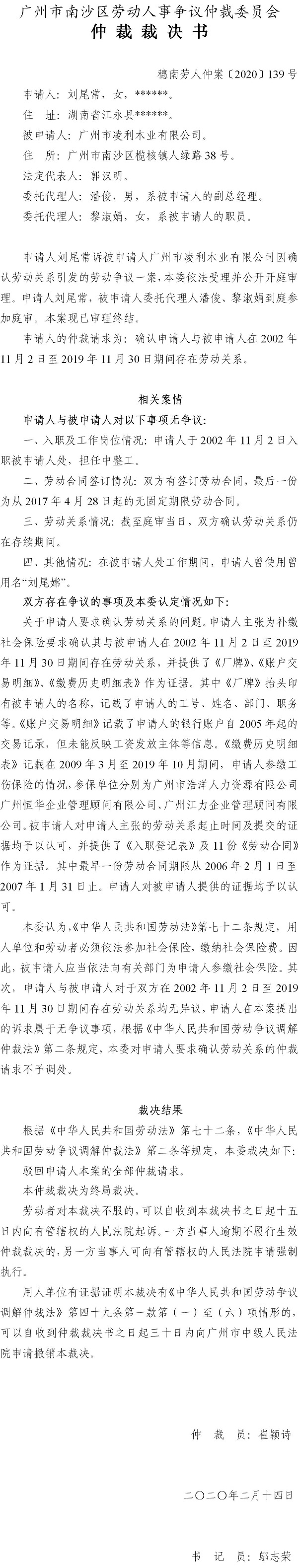 穗南劳人仲案〔2020〕139号 刘尾常与广州市凌利木业有限公司 仲裁裁决书.jpg