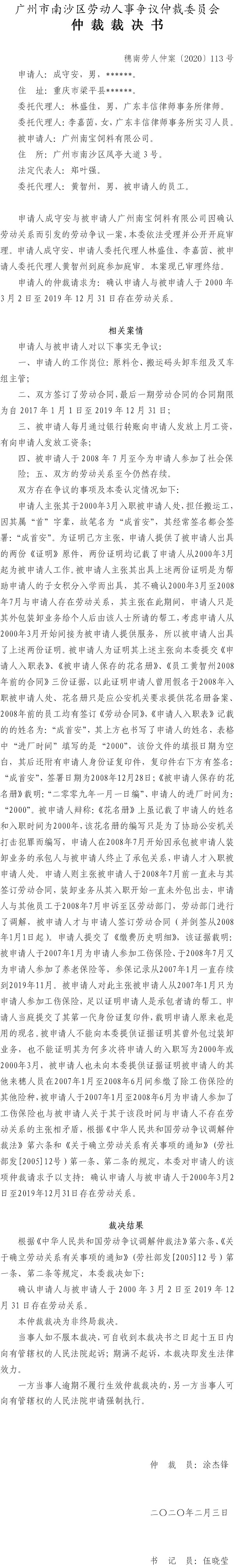 穗南劳人仲案〔2020〕113号 成守安与广州南宝饲料有限公司 仲裁裁决书.jpg