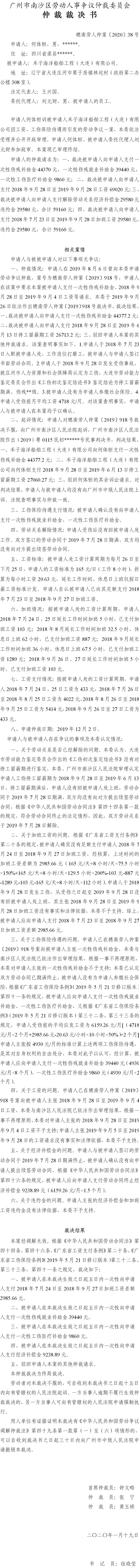 穗南劳人仲案〔2020〕38号 何体恒与禾子海洋船舶工程（大连）有限公司 仲裁裁决书.jpg