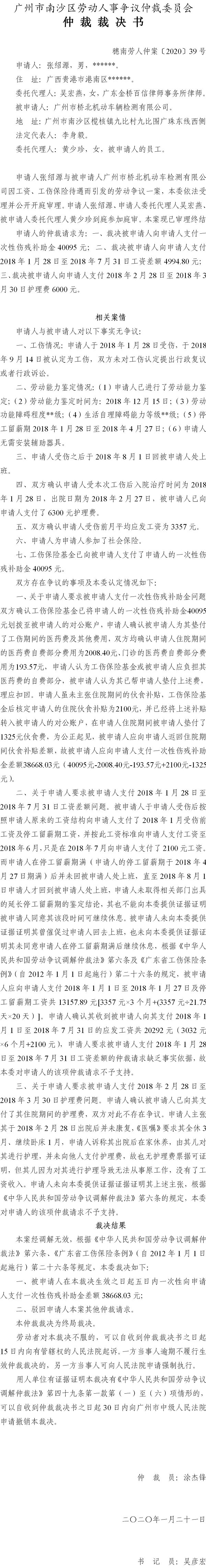 穗南劳人仲案〔2020〕39号 张绍源与广州市桥北机动车检测有限公司 仲裁裁决书.jpg