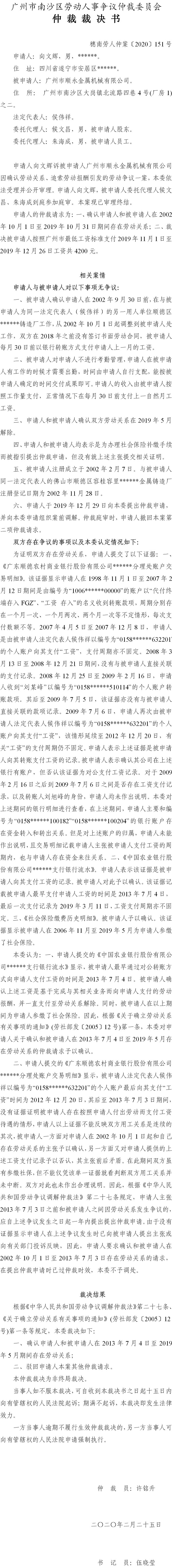 穗南劳人仲案〔2020〕151号 向文辉与广州市顺永金属机械有限公司 仲裁裁决书.jpg
