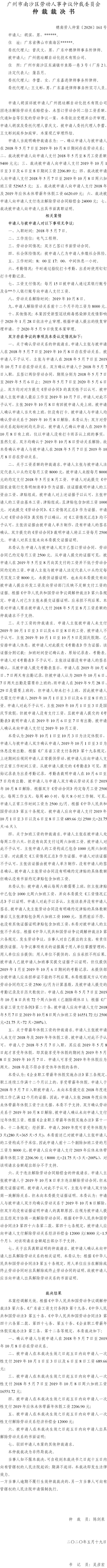 穗南劳人仲案〔2020〕161号 胡滨与广州德珐麒自动化技术有限公司 仲裁裁决书.jpg
