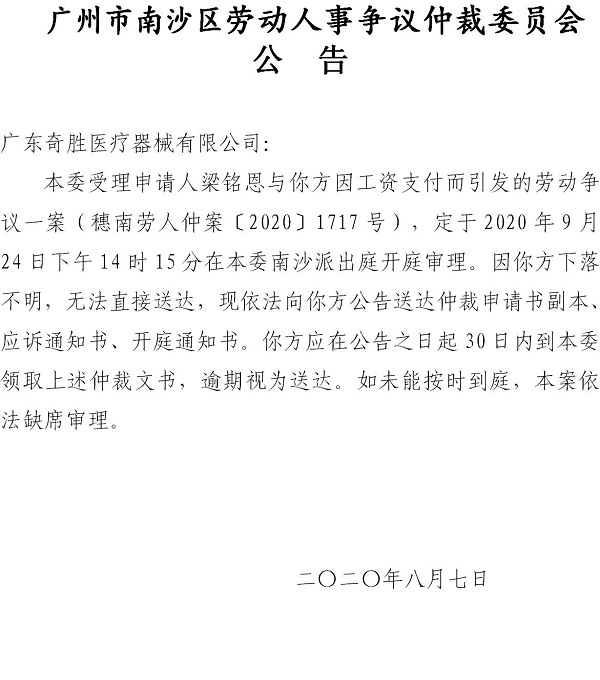 穗南劳人仲案〔2020〕1717号梁铭恩诉广东奇胜医疗器械有限公司开庭通知公告.jpg