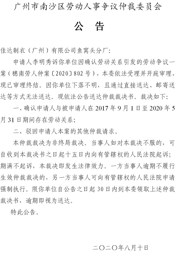 穗南劳人仲案〔2020〕802号李明秀诉佳达制衣（广州）有限公司鱼窝头分厂仲裁裁决书公告.jpg
