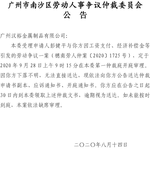 穗南劳人仲案〔2020〕1725号彭健平诉广州汉裕金属制品有限公司开庭通知公告.jpg