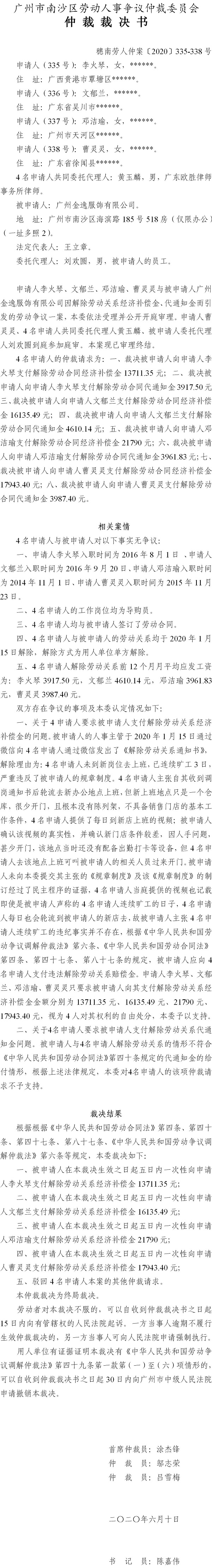 穗南劳人仲案〔2020〕335-338号 李火琴、文郁兰、邓洁瑜、曹灵灵与广州金逸服饰有限公司 仲裁裁决书.jpg