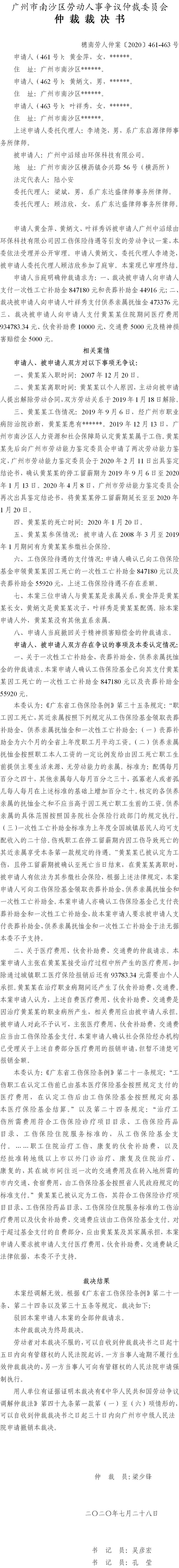 穗南劳人仲案〔2020〕461-463号 黄金萍、黄炳文、叶祥秀与被申请人广州中滔绿由环保科技有限公司 仲裁裁决书.jpg