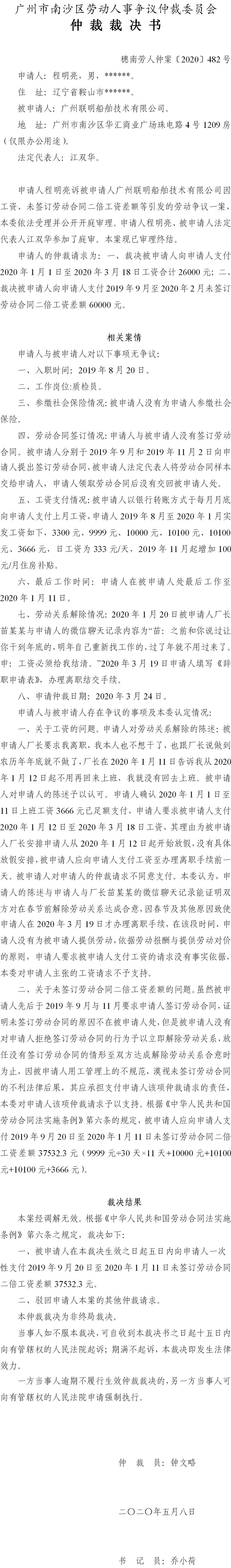穗南劳人仲案〔2020〕482号 程明亮与广州联明船舶技术有限公司 仲裁裁决书.jpg