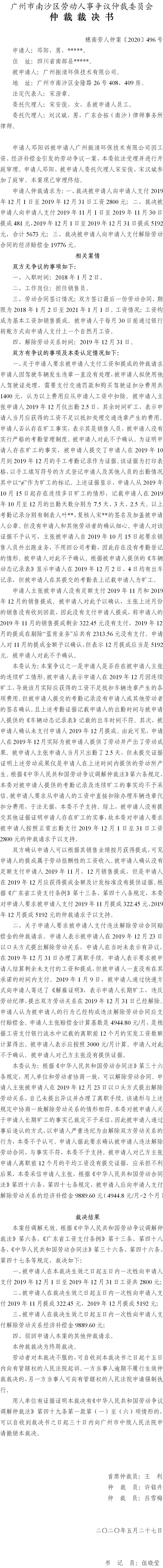 穗南劳人仲案〔2020〕496号 邓阳诉广州振清环保技术有限公司 仲裁裁决书.jpg