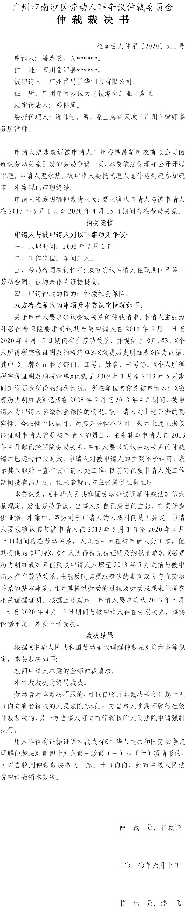 穗南劳人仲案〔2020〕511号 温永慧诉广州番禺昌华制衣有限公司 仲裁裁决书.jpg