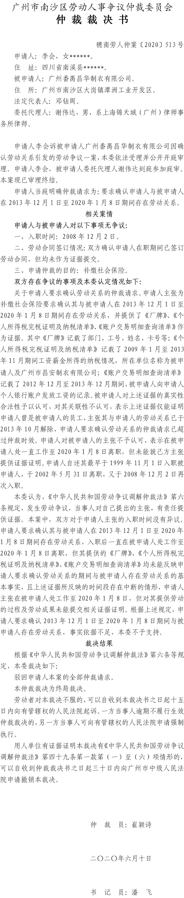 穗南劳人仲案〔2020〕513号 李会与广州番禺昌华制衣有限公司 仲裁裁决书.jpg