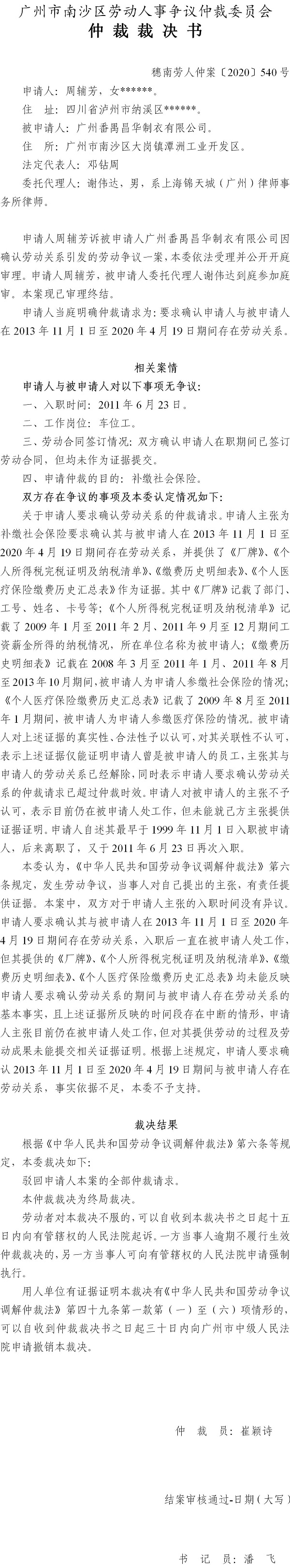 穗南劳人仲案〔2020〕540号 周辅芳与广州番禺昌华制衣有限公司 仲裁裁决书.jpg