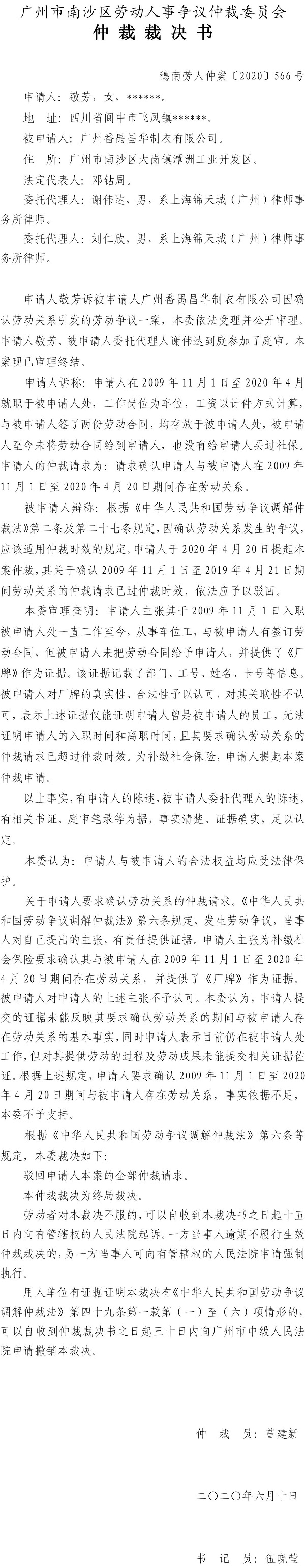 穗南劳人仲案〔2020〕566号 敬芳与广州番禺昌华制衣有限公司 仲裁裁决书.jpg