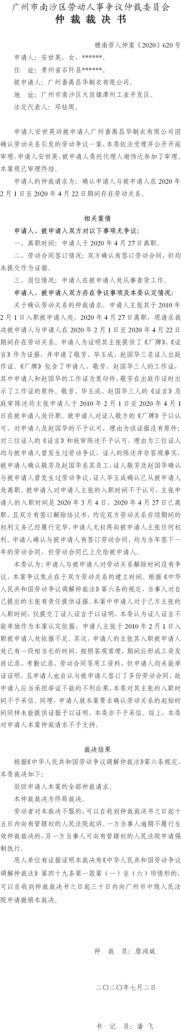 穗南自贸劳人仲案〔2020〕620号 安世英与广州番禺昌华制衣有限公司 仲裁裁决书.jpg
