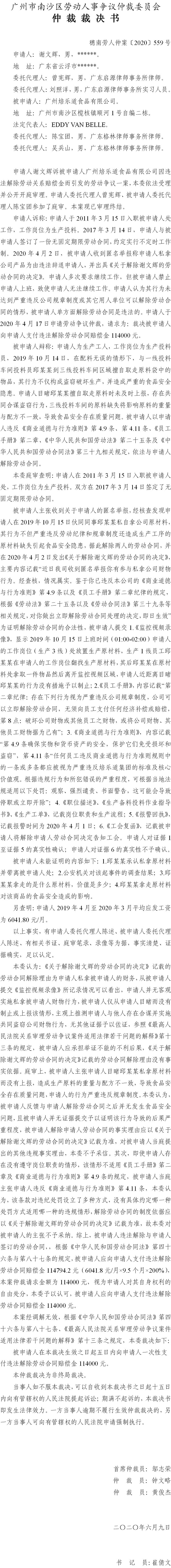 穗南劳人仲案〔2020〕559号 谢文辉与广州焙乐道食品有限公司.jpg