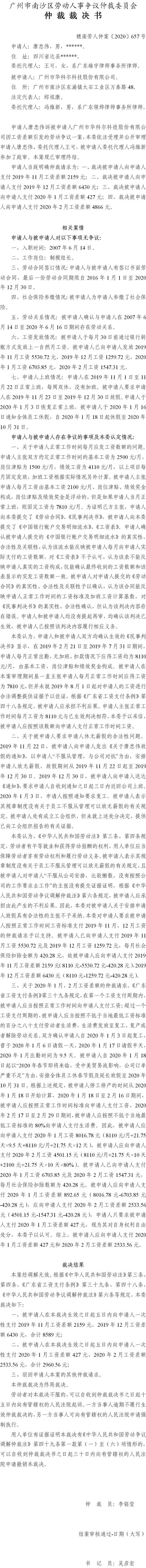 穗南劳人仲案〔2020〕657号 唐忠伟与广州市华科尔科技股份有限公司 仲裁裁决书.jpg