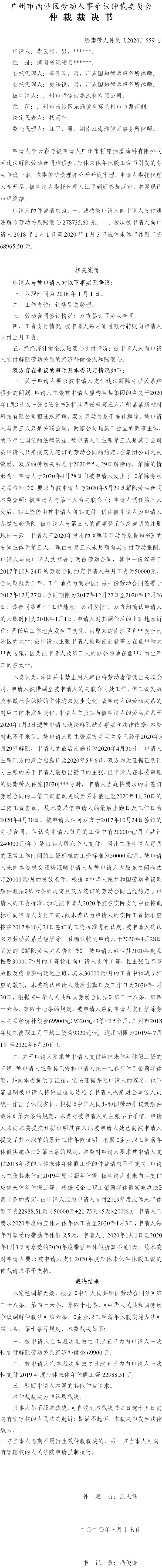 穗南劳人仲案〔2020〕659号 李云彩与被申请人广州市哲铭油墨涂料有限公司 仲裁裁决书.jpg