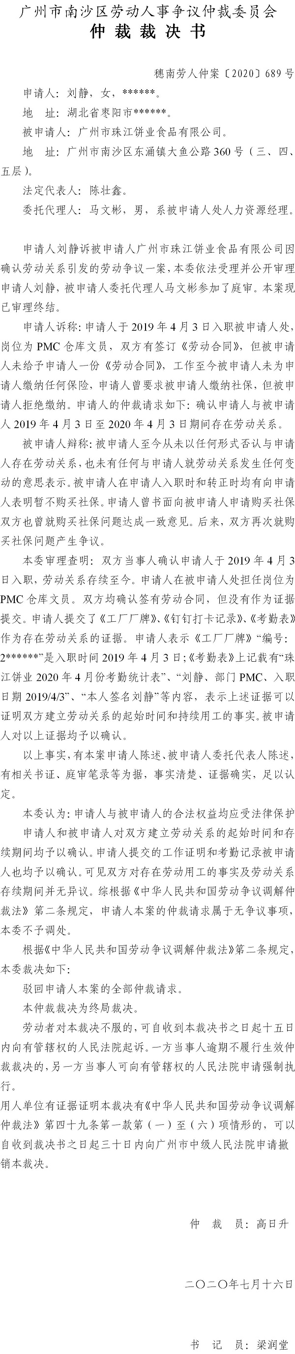 穗南劳人仲案〔2020〕689号 刘静与广州市珠江饼业食品有限公司 仲裁裁决书.jpg