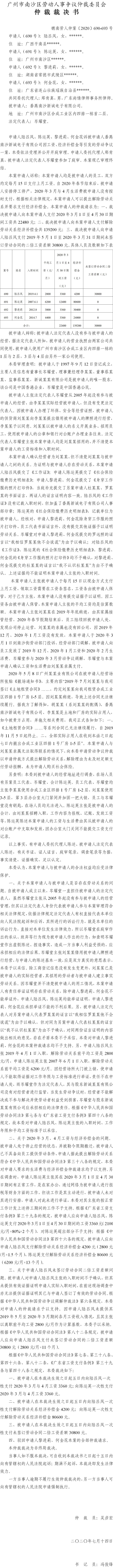 穗南劳人仲案〔2020〕690-693号 陆吕凤、陈运英、黎进莉、何金花与番禺南沙新诚电子有限公司 仲裁裁决书.jpg
