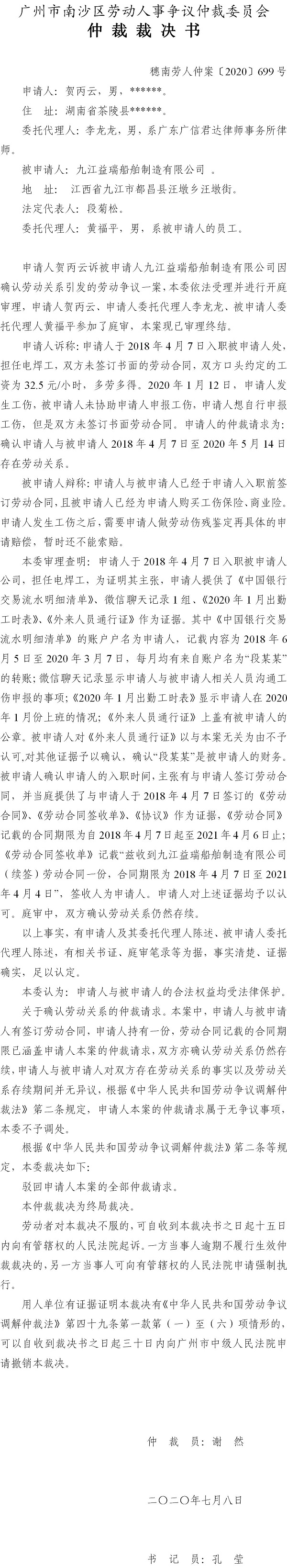 穗南劳人仲案〔2020〕699号 贺丙云与九江益瑞船舶制造有限公司 仲裁裁决书.jpg