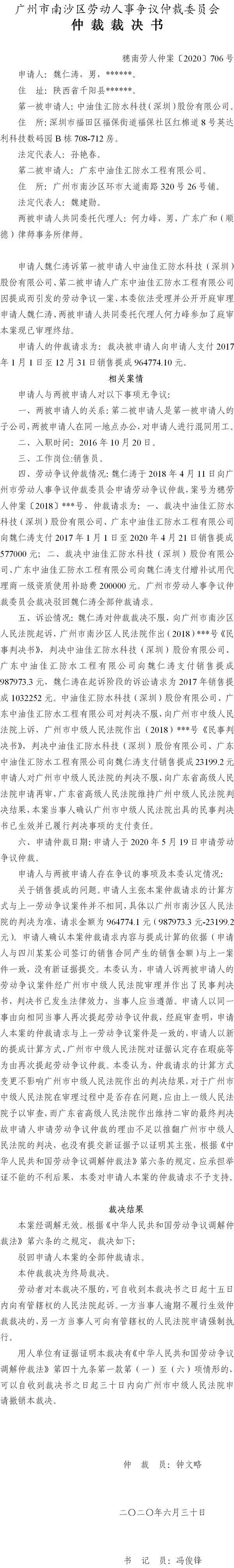 穗南劳人仲案〔2020〕706号 魏仁涛与中油佳汇防水科技（深圳）股份有限公司、广东中油佳汇防水工程有限公司 仲裁裁决书.jpg